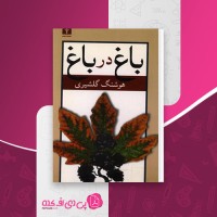 کتاب باغ درباغ جلد دوم هوشنگ گلشیری دانلود pdf