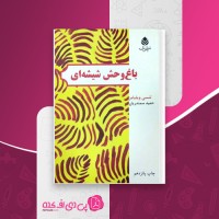 کتاب باغ وحش شیشه ای تنسی ویلیامز دانلود PDF