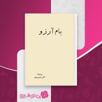 کتاب بام آرزو یا آرزوهای یک جوان اکبر محمودی دانلود PDF