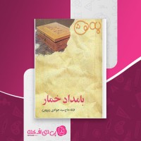 کتاب بامداد خمار فتانه حاج سید جوادی دانلود PDF