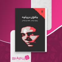 کتاب بانوی دریاچه ریموند چندلر دانلود PDF