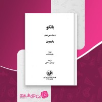 کتاب بانکو هانری شاریر دانلود PDF