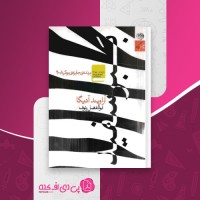 کتاب ببرسفید آراویند آدیگا دانلود PDF
