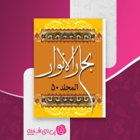 کتاب بحار الانوار المجلد 50 علامه مجلسی دانلود pdf