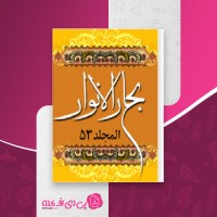 کتاب بحار الانوار المجلد 53 علامه مجلسی دانلود pdf