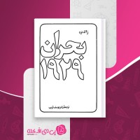 کتاب بحران 1929 ژاک نره یوسف قریب دانلود PDF