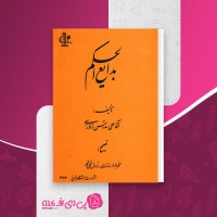 کتاب بدیع الحکم آقا علی مدرس زنوزی دانلود pdf