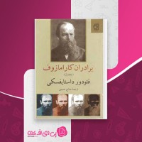 کتاب برادران کارامازوف جلد اول فئودور داستایفسکی دانلود PDF