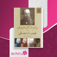 کتاب برادران کارامازوف جلد دوم فئودور داستایفسکی دانلود PDF