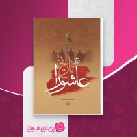 کتاب بررسی تاریخ عاشورا محمد ابراهیم آیتی دانلود PDF