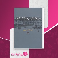 کتاب برف سیاه میخائیل بولگاکف دانلود PDF