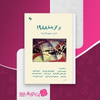کتاب برگزیده 1988 منصور آل رضا دانلود PDF