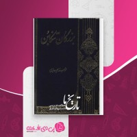 کتاب بزرگان تنکابن محمد سمامی حائری دانلود PDF