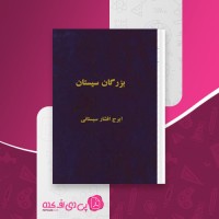 کتاب بزرگان سیستان ایرج افشار سیستانی دانلود PDF