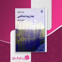 کتاب بعد زیبا شناختی هربرت مارکوزه دانلود PDF