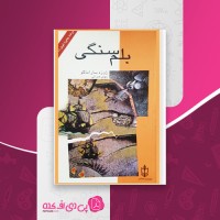 کتاب بلم سنگی ژوزه ساراماگو دانلود PDF