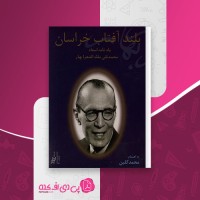 کتاب بلند آفتاب خراسان محمد گلبن دانلود pdf
