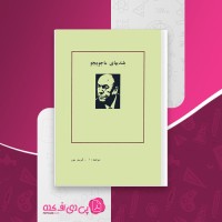 کتاب بلندی های ماچوپیچو پابلو نرودا دانلود PDF