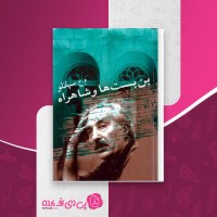 کتاب بن بست ها و شاهراه م.ع سپانلو دانلود PDF