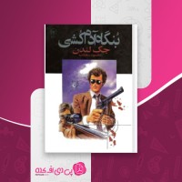 کتاب بنگاه آدم کشی جک لندن دانلود PDF