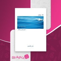 کتاب به دریا در عباس سماکار دانلود PDF