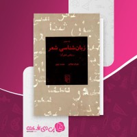 کتاب به سوی زبانشناسی شعر مهران مهاجر دانلود PDF