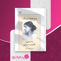 کتاب به سوی فانوس دریایی ویرجینیا وولف دانلود PDF