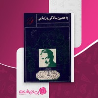 کتاب به همین سادگی و زیبایی جمشید علیزاده دانلود pdf
