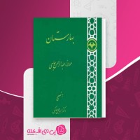 کتاب بهارستان جامی نورالدین عبدالرحمن جامی دانلود PDF