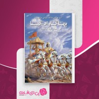 کتاب بهاگاواد گیتا سوامی پرابهوپادا دانلود PDF