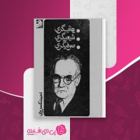 کتاب بهائیگری، شیعه گری، صوفی گری احمد کسروی دانلود PDF