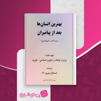 کتاب بهترین انسان ها بعد از پیامبران اسحاق دبیری دانلود PDF