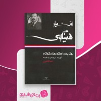 کتاب بهترین داستان های کوتاه ارنست میلر همینگوی احمد گلشیری دانلود PDF