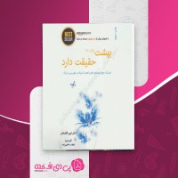 کتاب بهشت زیبای خدا حقیقت دارد ایبن الکساندر دانلود PDF
