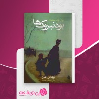 کتاب بودنبروک ها توماس مان دانلود PDF