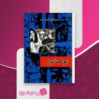 کتاب بوف کور صادق هدایت دانلود PDF