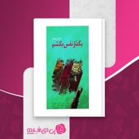 کتاب بگذار نفس بکشم بخش اول و دوم عزیز رویش دانلود PDF