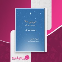 کتاب بی بی ملا محمد آصف الم دانلود PDF