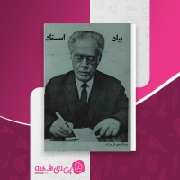 کتاب بیاد استاد عبدالرحمن فرامرزی رحیم سعیدی دانلود pdf