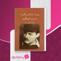کتاب بیست داستان برگزیده ارنست همینگوی دانلود PDF