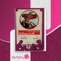 کتاب بیست هزار فرسنگ زیر دریاها جلد سوم ژول ورن اردشیر نیک پور دانلود PDF