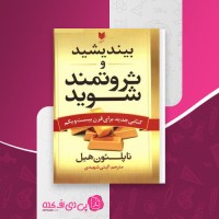 کتاب بیندیشید و ثروتمند شوید ناپلئون هیل دانلود PDF