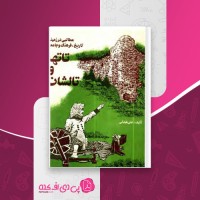 کتاب تاتها و تالشان علی عبدلی دانلود PDF