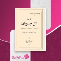 کتاب تاریخ آل چوپان دکتر ابوالفضل نبئی دانلود PDF