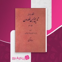کتاب تاریخ ابن خلدون 3 عبدالرحمان بن محمد دانلود PDF
