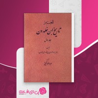 کتاب تاریخ ابن خلدون جلد اول عبدالرحمن بن محمد دانلود PDF