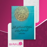 کتاب تاریخ اجتماعی ایران (ج 5) مرتضی راوندی دانلود PDF