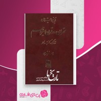 کتاب تاریخ اجتماعی تهران در قرن سیزدهم جلد اول جعفر شهری دانلود PDF