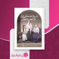 کتاب تاریخ اجتماعی زنان در عصر قاجار سمیه سادات شفیعی دانلود PDF