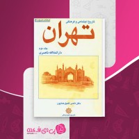 کتاب تاریخ اجتماعی و فرهنگی تهران جلد دوم ناصر تکمیل همایون دانلود pdf